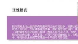 趣谈混凝土行业的过往和如今！