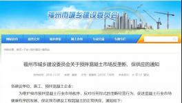 建委发布：关于预拌混凝土市场反垄断、保供应的通知