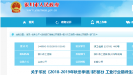2018-2019年秋冬季银川部分工业行业错峰生产实施方案