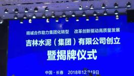 又一家联合水泥公司挂牌