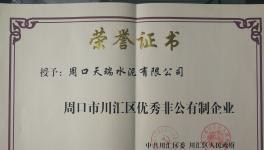 天瑞周口公司喜获优秀非公有制企业荣誉称号