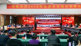 华新水泥首届企业文化知识竞赛落幕