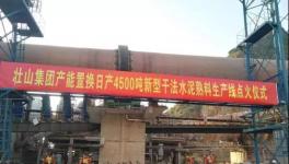 这家采用多种国外技术的水泥生产线点火投产！并定下公约！
