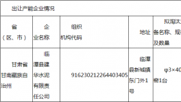 临潭县建华水泥熟料出让公告