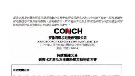海螺水泥签署不多于25亿元的水泥买卖合同！