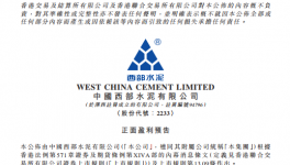 西部水泥料去年纯利大幅增加 现升4%