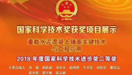 山西“重载水泥混凝土铺面关键技术与工程应用”等项目荣获国家科技进步奖