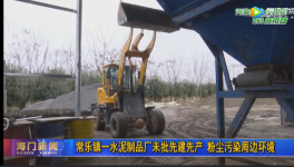 这家企业未批先建先产 粉尘污染周边环境