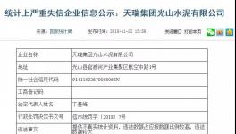 曝光:天瑞水泥向国家统计局提供不真实信息!被罚40000元！