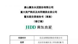 金隅冀东第二次重组 将深度整合京津冀水泥产业
