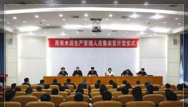 西南水泥50家企业生产管理负责人集训开营