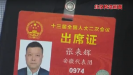 荻港海螺总经理 人大代表张来辉特别关注省属企业改革