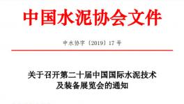 第二十届中国国际水泥技术及装备展览会的通知