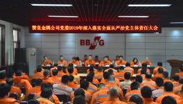 这家企业召开全面从严治党主体责任大会