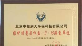 这家企业荣获3.15维护消费者权益满意单位