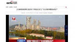 这家水泥智能化工厂登上了央视！