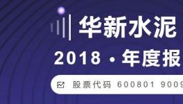 这家水泥企业2018年净利润51.81亿元 增长149.39%