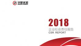 华新水泥发布《2018年华新水泥企业社会责任报告》