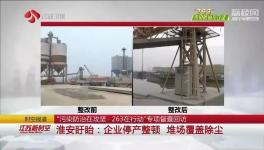 盘固水泥、宜兴天山等企业存在环保问题