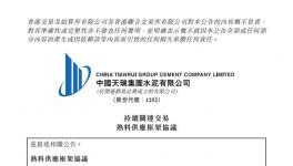 这家企业订购“报价更有利于集团”的熟料3年共15亿元