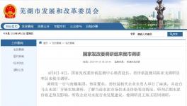 国家发改委价格监测中心赴海螺水泥调研