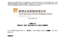 华润水泥“巨资”收购环球石材部分股份
