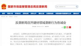 反垄断局告诫会通报两起混凝土垄断案 未通报水泥企业