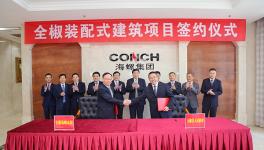 海螺水泥全椒装配式建筑项目签约