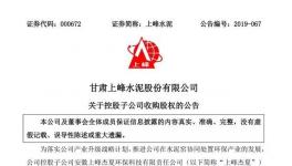 上峰水泥拟向九州清源收购萌生环保40%股权