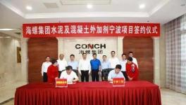 海螺集团水泥及混凝土外加剂项目签约
