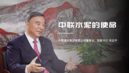 宋志平：中联水泥是中国建材水泥业务的摇篮！