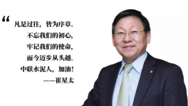 崔星太：中国建材是中联水泥前进的坚强后盾！