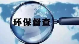 第二轮环保督查即将开启，切忌别出“老问题”！
