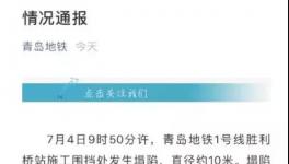 青岛地铁又出事了!1号线发生坍塌事故,1人失踪