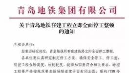 住建部公布十余起轨交建设事故，青岛地铁已全面停工！