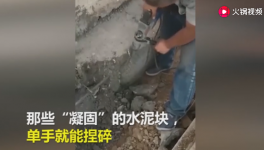 一捏就碎！25吨不合格“海固中联牌”水泥卖到学校！