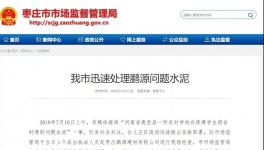 最新进展！150吨“问题水泥”被销往江苏、安徽等地！