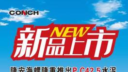 海螺水泥发布新品上市通知！（附通知原文）