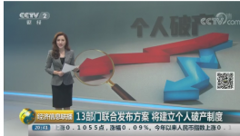 个人破产制度“破冰”！欠的债还用还吗？