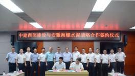 中建西部建设与安徽海螺水泥签订战略框架协议 