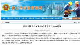 刚刚！又是矿难！致7人死亡！