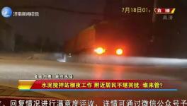 先有搅拌站后有居民区，搅拌站合法合规深夜“打雷”