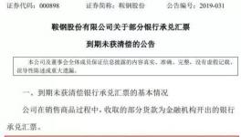 大事！央企遭遇8亿汇票难兑付！海螺水泥应收票据突破100亿！