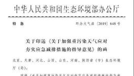 生态环境部加强重污染天气应急减排措施