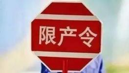 不执行停限产！21人被行政拘留！这个地区将开展水泥停限产大检查！