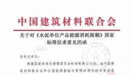 《水泥单位产品能源消耗限额》国家标准征求意见