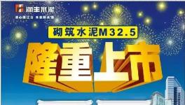 华润南宁隆重推出M32.5，较PC32.5R水泥更加适合用户