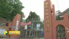 河南鹿邑遭遇“问题水泥”学校如期开学