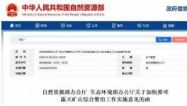 紧急通知！生态环境部、自然资源部明确关闭1000处砂石等矿山！（附名单）