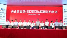 新玩法！51家央企成立央企商业承兑汇票互认联盟！